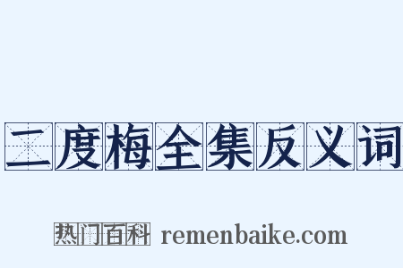 二度梅全集反义词是什么意思的图片